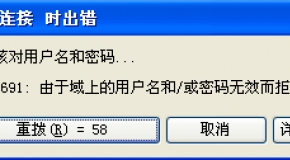 電信撥號上網(wǎng)錯誤629的解決方法