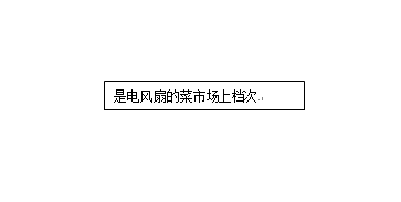 word文本框黑色邊框如何刪除