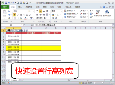 excel2010行高和列寬怎么設置