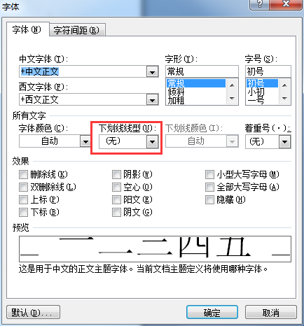 word文字如何添加下划线