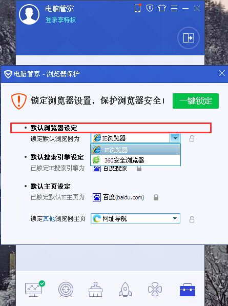 QQ电脑管家锁定IE主页和默认浏览器和方法