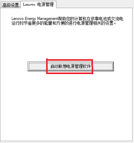 联想电脑的电源管理软件找不到了