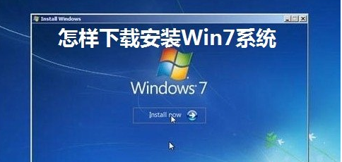 电脑怎样安装w7系统呢