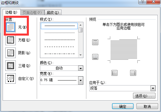 word页眉横线怎么去掉