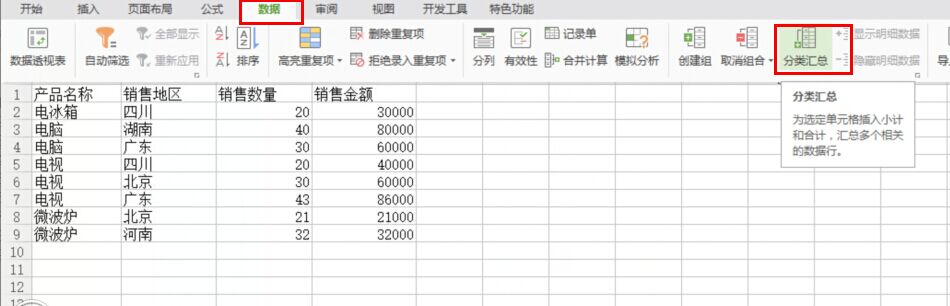 Excel数据如何分类汇总