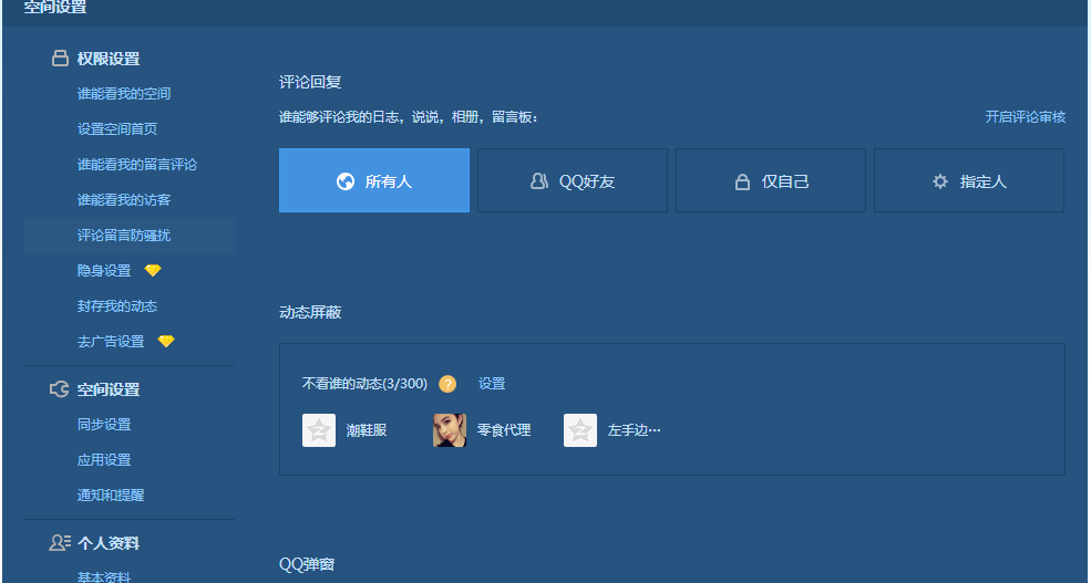 Q空间留言板权限设置的方法