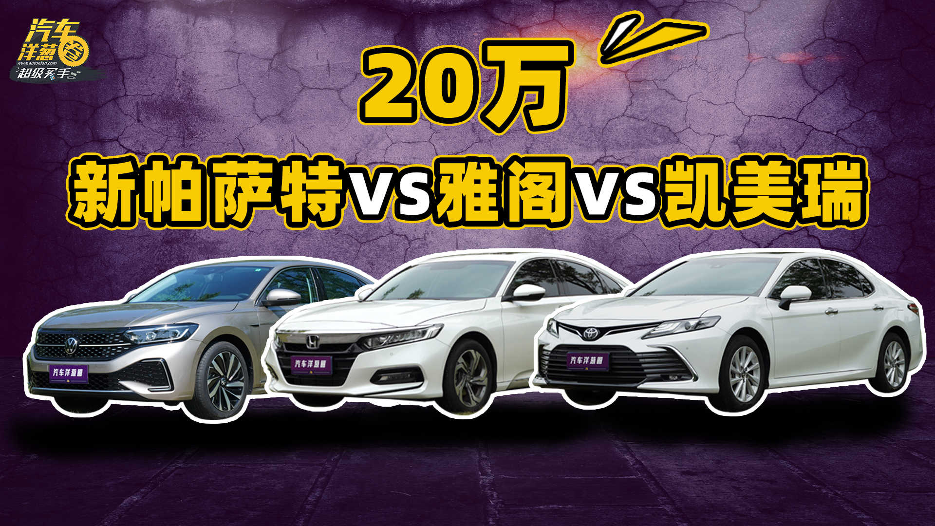 雅阁vs新帕萨特vs凯美瑞！手握20万，到底怎么选？#导购#大众新帕萨特