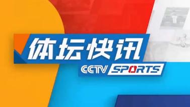 [体坛快讯]完整版 20231204