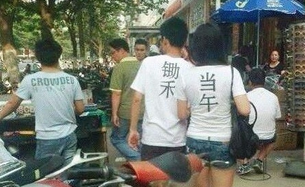 锄禾日当午 这一对男女秀恩爱秀的没谁了
