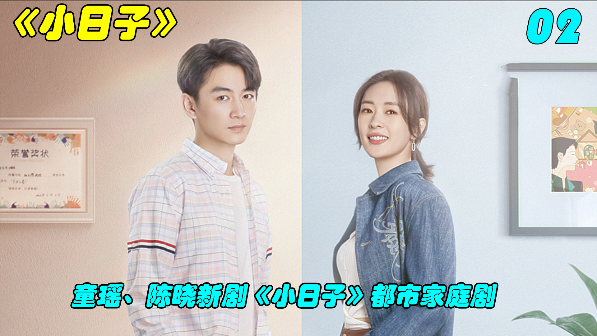 热播都市剧《小日子》童瑶、陈晓主演 02