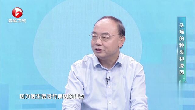 头痛医头？——破解头痛的密码（下）