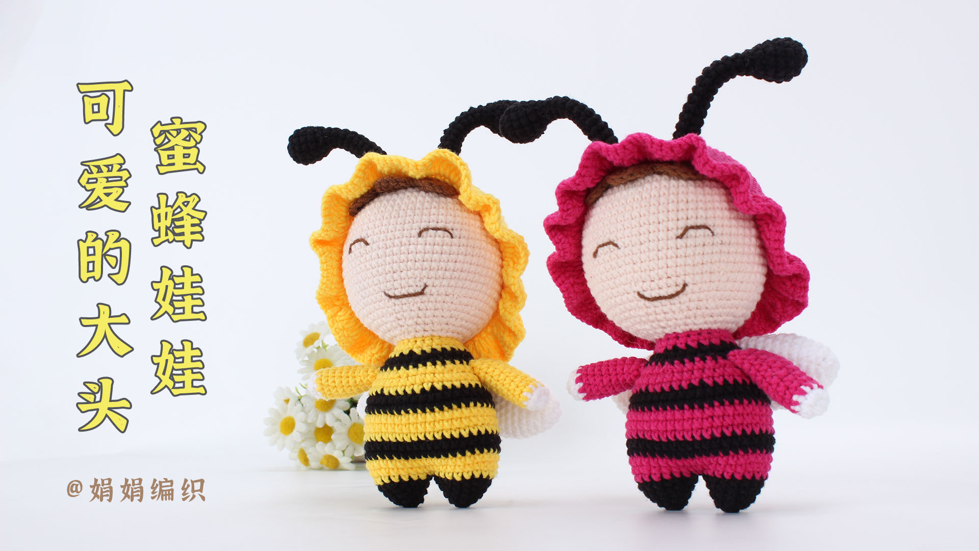 可爱非常可爱的大头蜜蜂娃娃,跟着我一起来学习吧