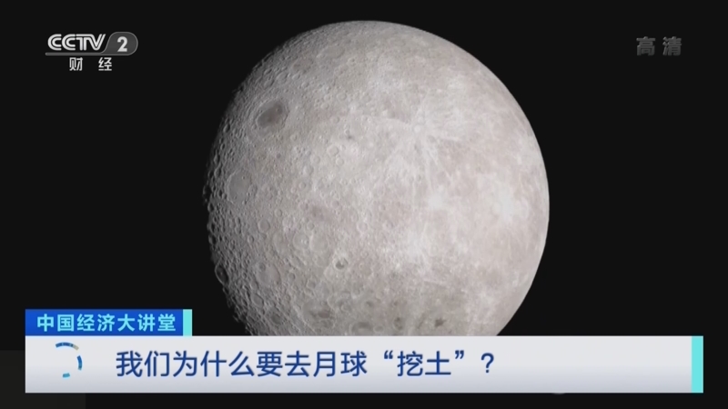《中国经济大讲堂》 20220501 我们为什么要去月球“挖土”？