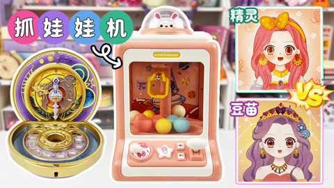 豆苗和小精灵比赛抓娃娃谁会获胜