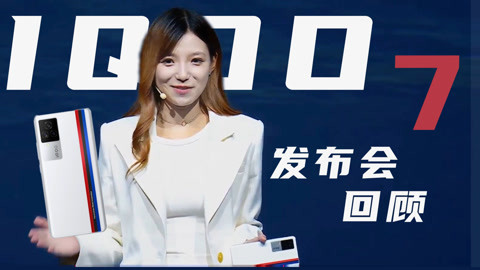 iQOO 7发布会回顾：速度旗舰搭配3D Touch加强版重出江湖？