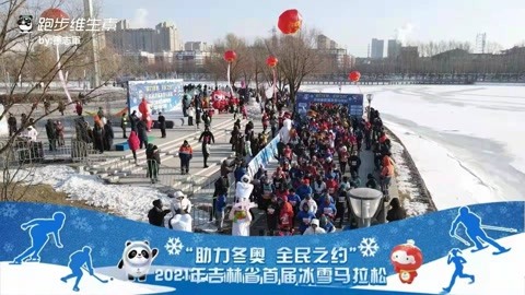 吉林省首屆冰雪馬拉松