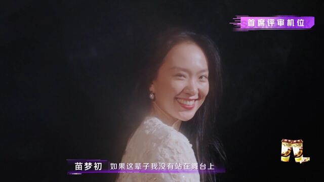 首席评审机位：尚雯婕真诚点评苗梦初