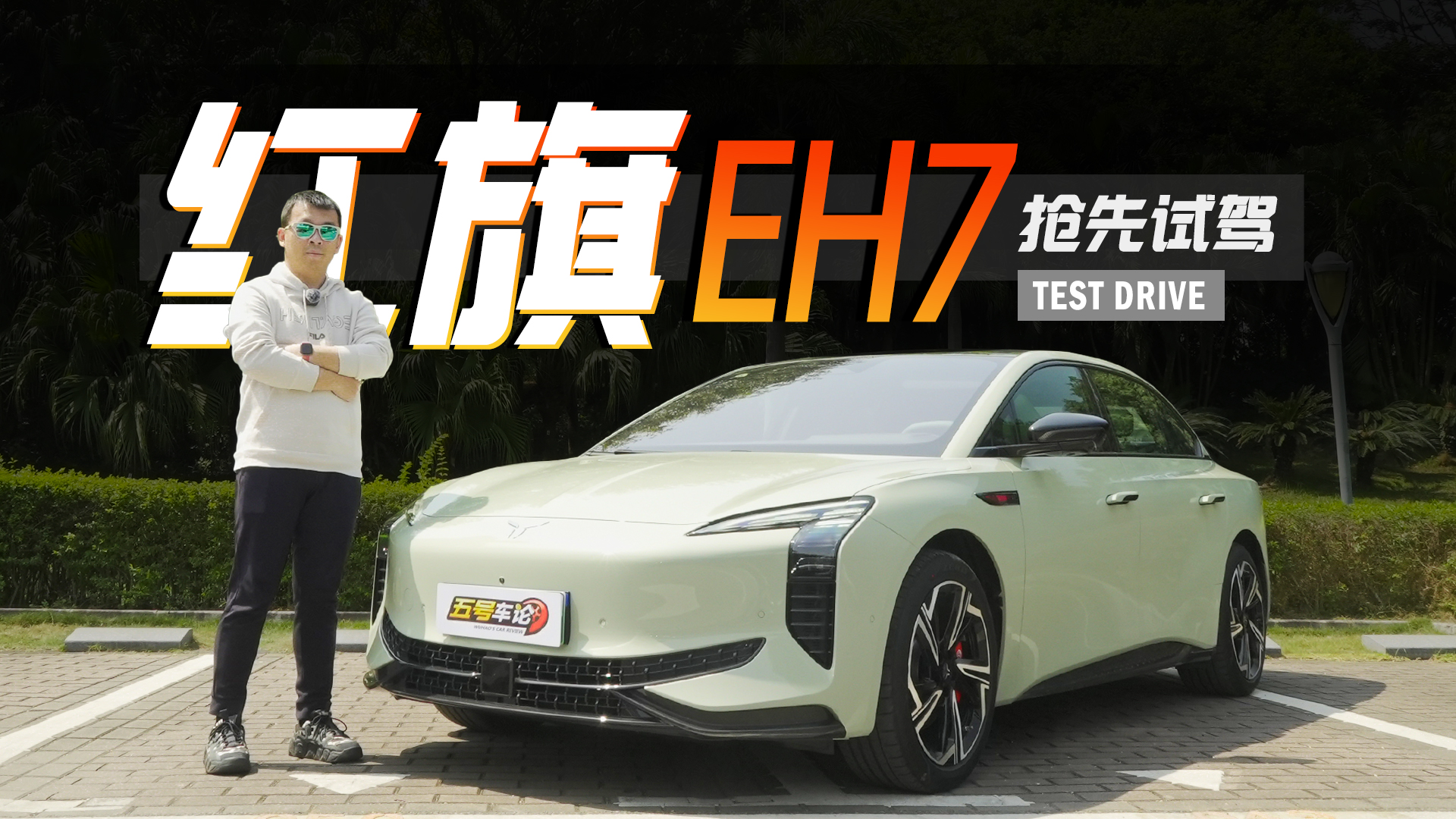 你敢相信這是紅旗嗎？搶先試駕紅旗EH7【五號(hào)車論】