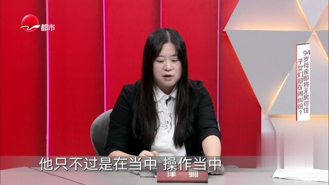 94岁母亲即将无房可住  子女们却在闹纠纷？