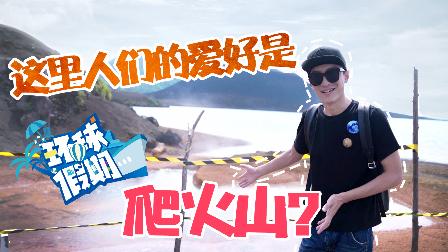 这里人们的爱好是爬火山? 13