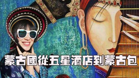 穿越之旅从星级酒店到蒙古包