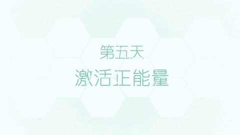 激活正能量