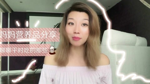 妈妈如何选择适合的保健品