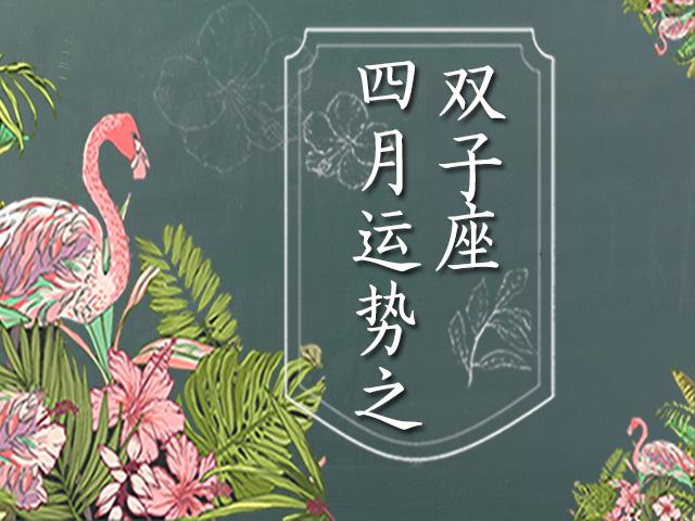 雙子座四月份運勢有房產運，親密關系需謹慎后半月水逆結束！