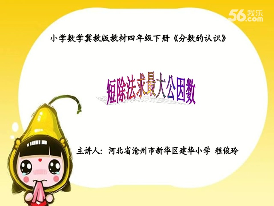 小学数学《短除法求最大公因数》