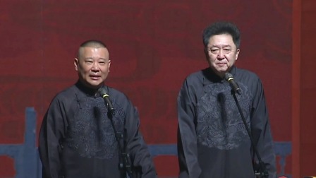 《電影風云》郭德綱 于謙