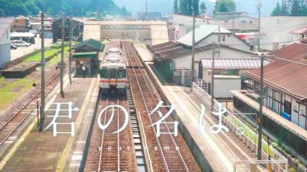 《你的名字》圣地巡礼 飞騨古川篇 不管多远都要找到你 04