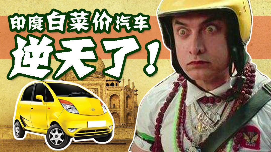 世界上最便宜的汽车竟然只要“白菜价”？
