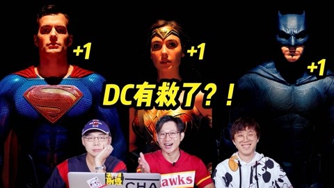 導剪版能否救DC