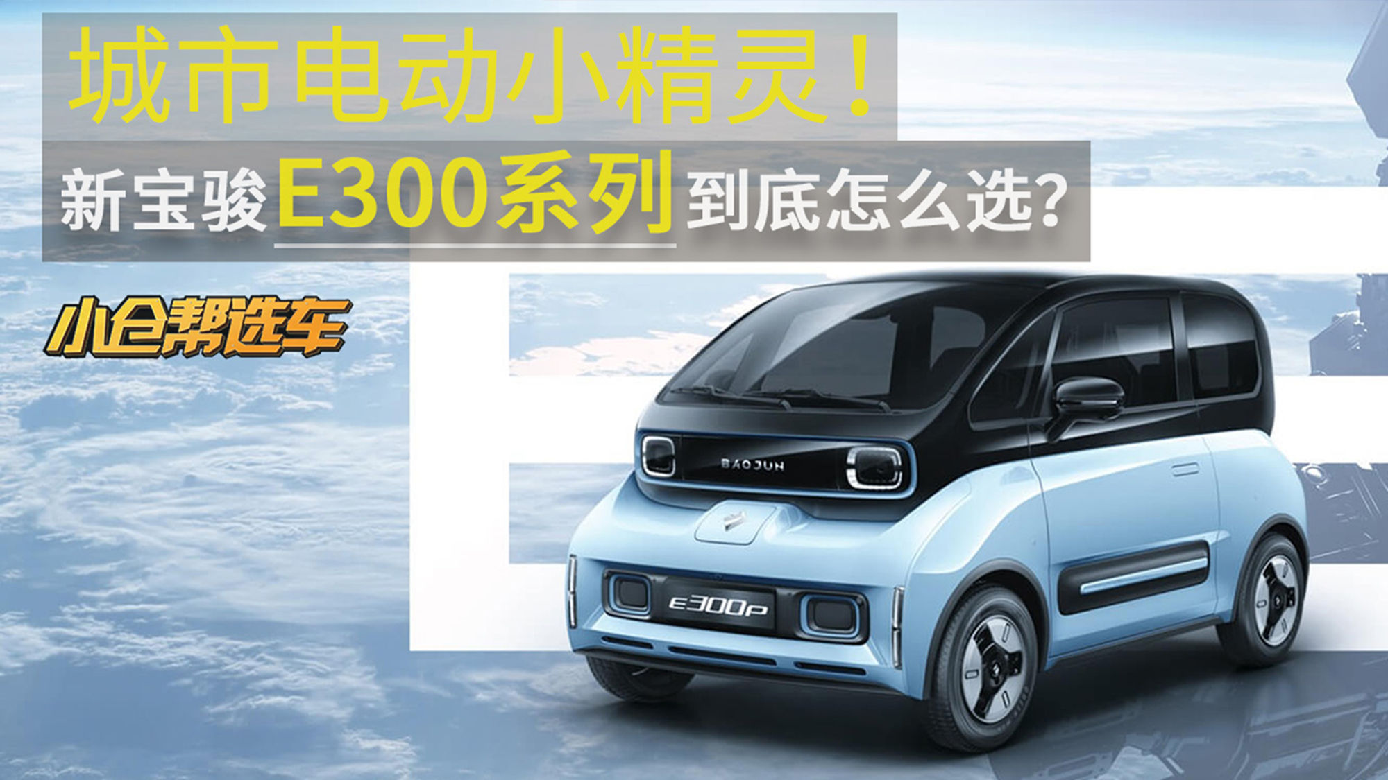 城市電動小精靈 新寶駿E300系列到底怎么選？