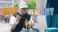 誰才是燃面屆最強(qiáng)MVP？老孟解鎖最地道燃面