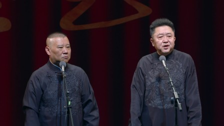 德云社郭德綱跨年北京站全程回顧