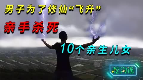 男子亲手杀10名亲生儿女