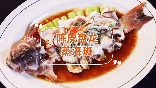 海斑加陈皮，去腥解腻味道绝了！