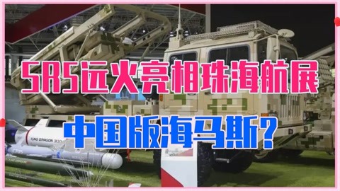 SR5远火亮相珠海航展，射程70公里，中国版海马斯？恐更胜一筹