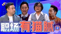 贾玲贾冰爆笑演绎精分打工人！这个职场有猫腻