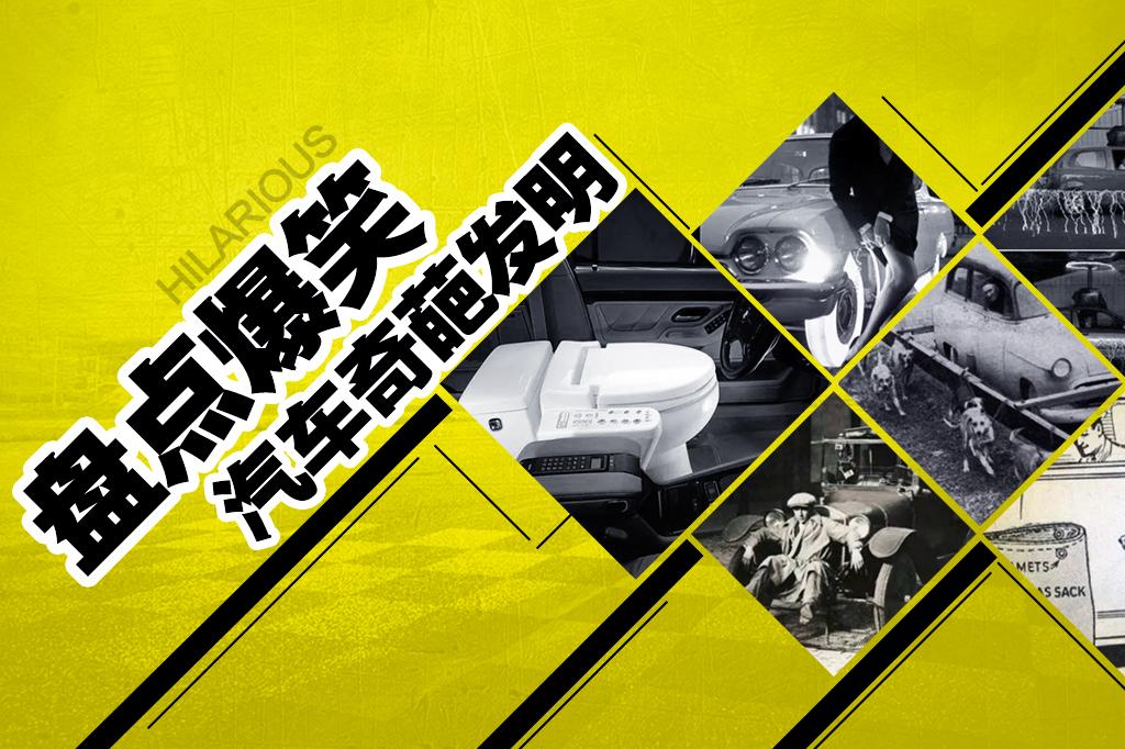 盘点世界上最奇葩爆笑的汽车发明