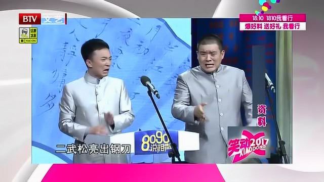 李梓庭孟令一表演相声《论水浒》