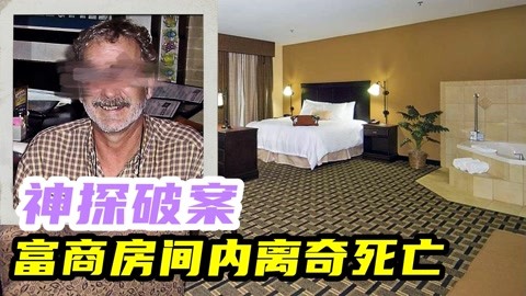 你能提前找出兇手嗎？美國富商在348號房間內離奇死亡案件！