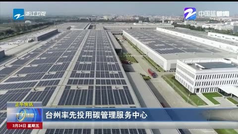 台州率先投用碳管理服务中心