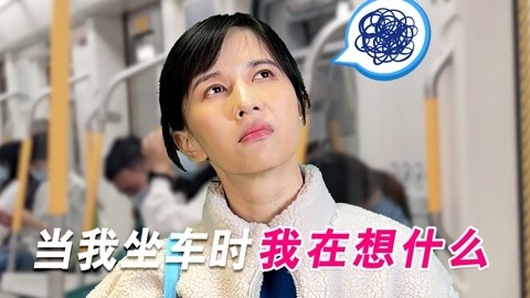 當我乘車時 我在想什么