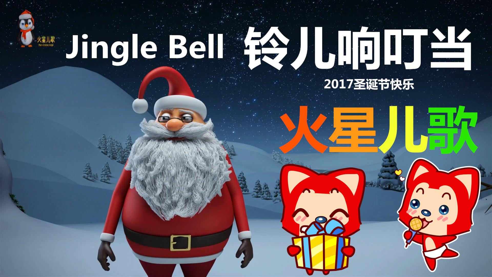 鈴兒響叮當 Jingle Bell 2017圣誕節快樂