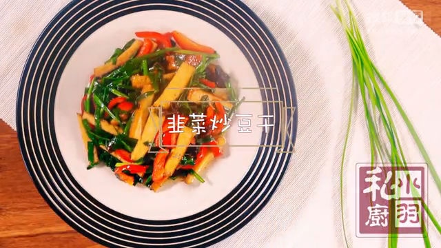 小羽私厨之韭菜炒豆干