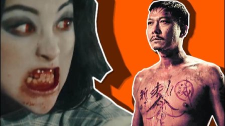 僵尸也有网红脸 钱小豪大战锥子脸僵尸 22