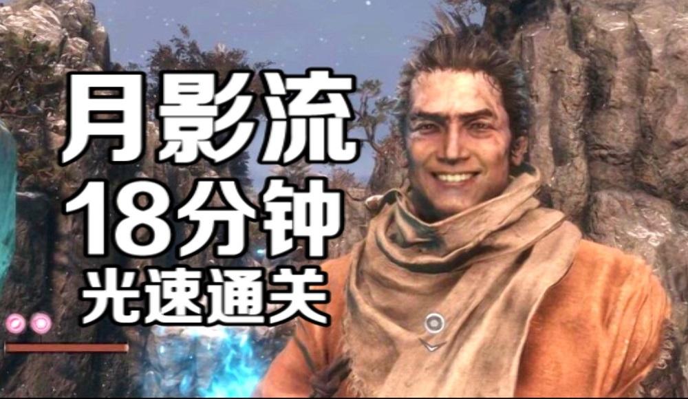 【只狼】月影流18分极速通关！