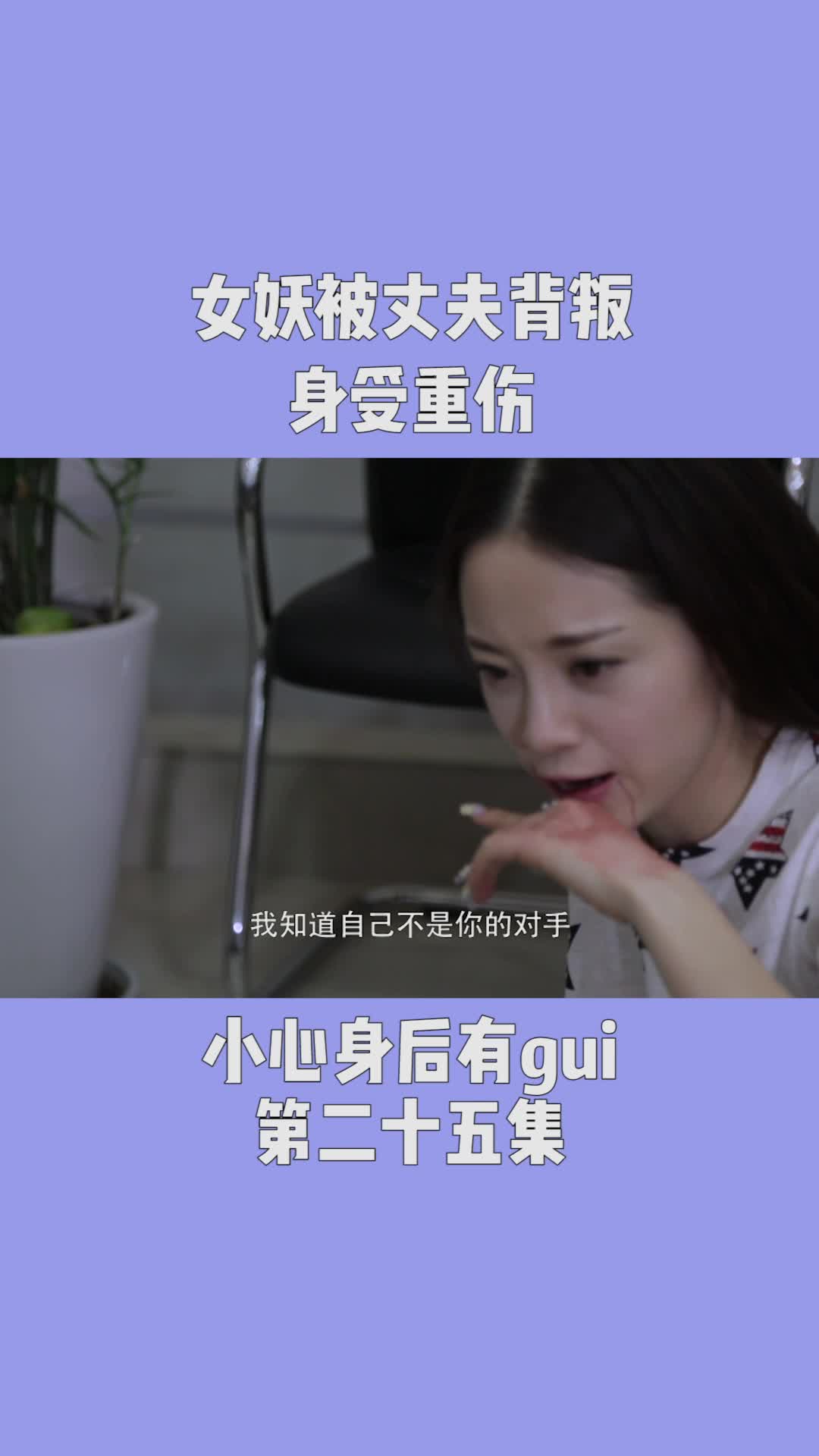 女妖被丈夫背叛，一腔深情喂了狗，身受重傷